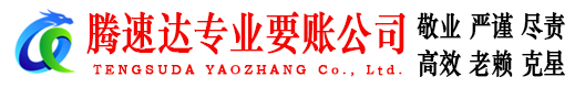 杭州腾速达讨账公司